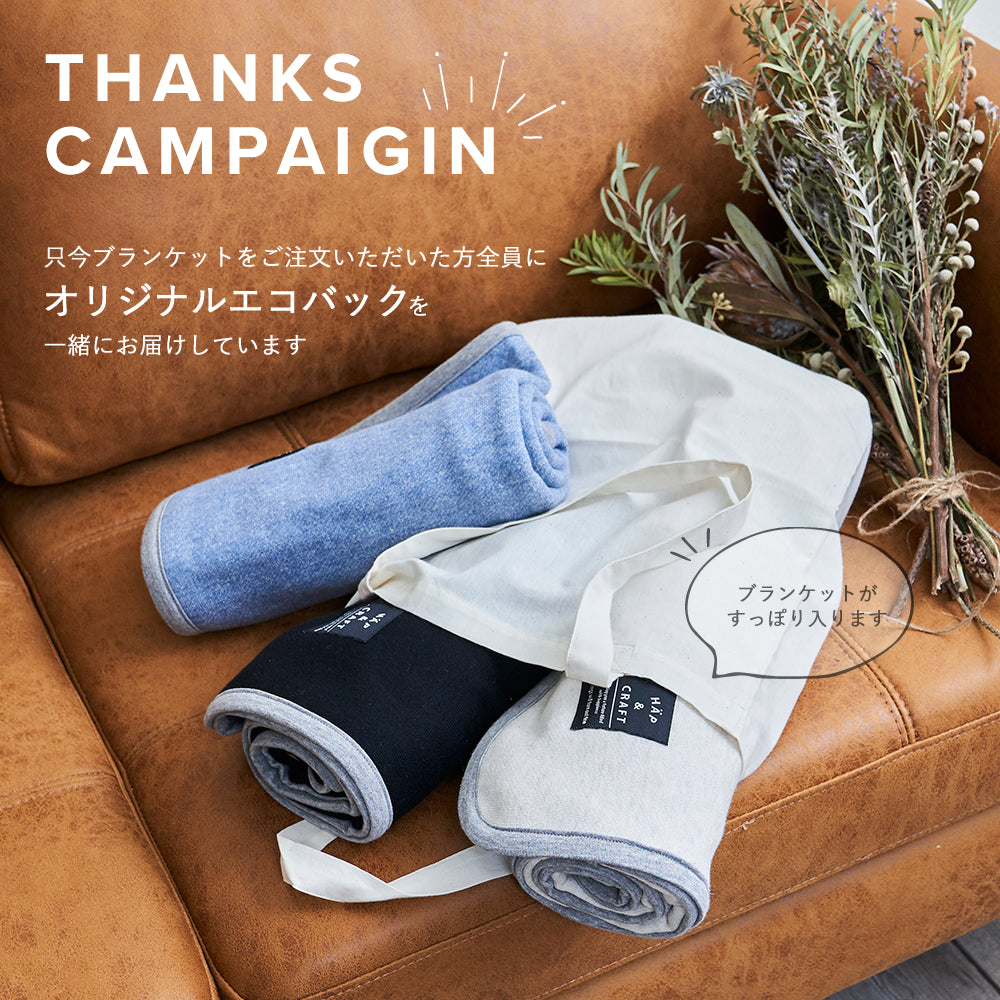 ブランケットをご注文いただいた方全員にオリジナルエコバックを一緒にお届けいたします。
